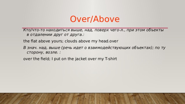 Over many. Above over. Предлоги above и over. Above over разница. Разница между above и over.