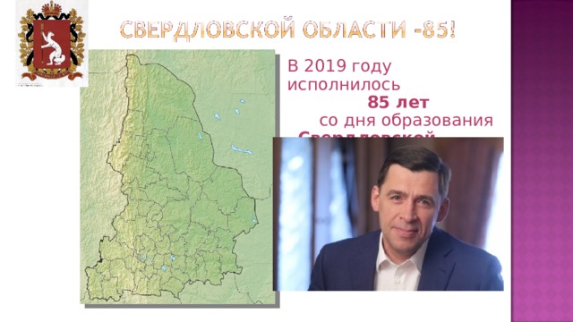 В 2019 году исполнилось  85 лет  со дня образования Свердловской области 