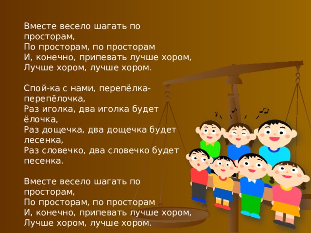 Минус песни весело шагать по просторам. Вместе весело шагать. Вместе весело шагать по просторам. Вместе весело шагать текст. Весело вместе шагать про просторам.