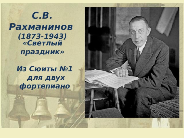 С.В. Рахманинов (1873-1943) «Светлый праздник» Из Сюиты №1 для двух фортепиано 
