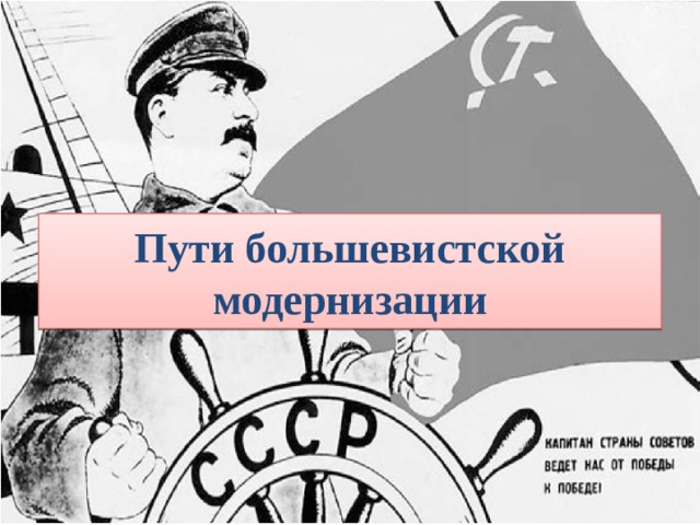Пути большевистской модернизации 