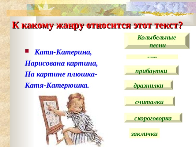 К какому жанру относится на дне. Катя Катя Катерина нарисована картина. Стих Катя Катя Катерина нарисована. Малые фольклорные Жанры самостоятельная работа. Катя Катя Катерина нарисована картина песня.