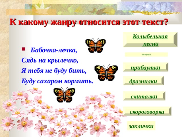 Butterfly песня текст. Заклички про бабочку. Заклички бабочка бабочка сядь на ладошку. Заклички о насекомых для детей.