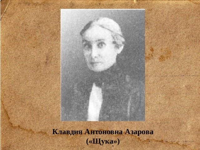 Клавдия Антоновна Азарова («Щука») 