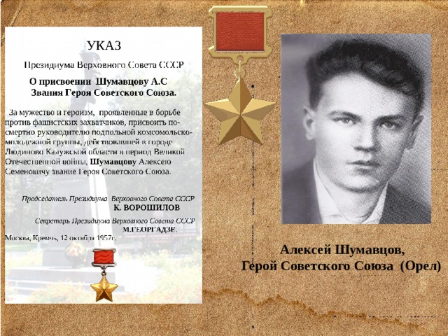 Алексей Шумавцов, Герой Советского Союза (Орел) 
