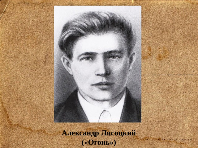 Александр Лясоцкий («Огонь») 