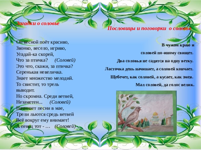 Текст песни пел соловей. Пословицы и поговорки о Соловье. Пословицы про соловья. Пословицы и поговорки о Соловье для детей. Пословицы про соловья для детей.