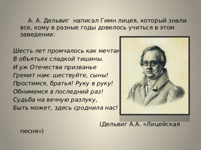 Поэзия дельвига. Шесть лет Дельвиг. Дельвигу Пушкин. Дельвиг шесть лет промчались как мечтанье. Гимн лицеистов.