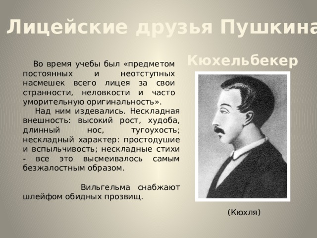 Друзья о пушкине. Лицейские друзья Пушкина. Лицейские друзья Пушкина Кюхельбекер. Лицейские друзья Пушкина презентация. Презентация на тему друзья Пушкина.