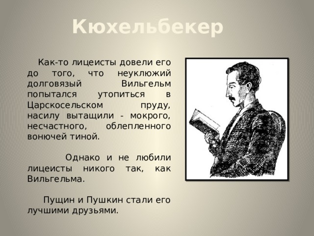 Кюхельбекер к пушкину из его нетопленной комнаты