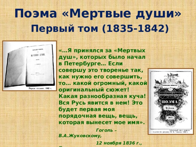 Род поэмы мертвые души. 11 Июня 1842 — вышла в свет поэма Николая Гоголя «мёртвые души». 1842 Год поэма мертвые души. Гоголь мертвые души первое издание. 1842 Вышла в свет поэма Николая Гоголя «мёртвые души».