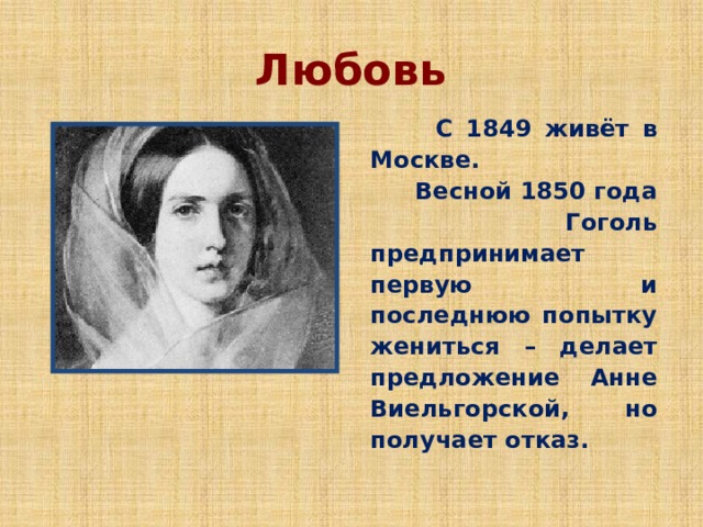 Есть ли у гоголя жена. Есть ли у гоголя жена. Мать гоголя фото. Жена гоголя. Есть ли у гоголя жена.