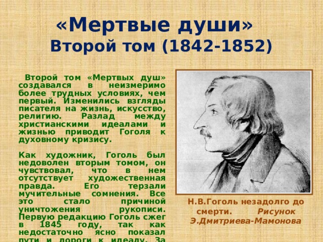 Мертвые души по томам кратко. Гоголь 1842. Что писал Гоголь в 1842 - 1852.
