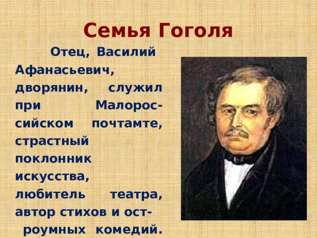 Гоголь семья