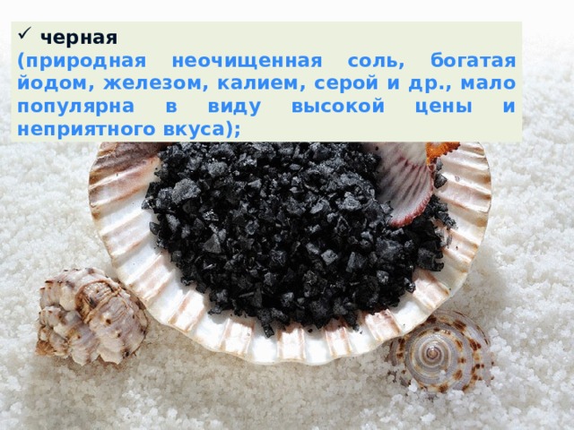 Презентация "Поваренная соль- удивительный минерал"