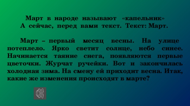 Март текст. Текст наступил март.. Текст март получил свое имя. Колегрование слова март.