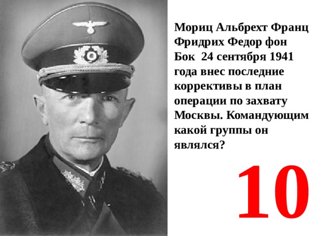 Федор фон бок фото
