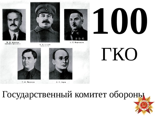 Раскройте смысл понятия государственный комитет обороны. ГКО. ГКО ВОВ. ГКО В 90-Е годы.