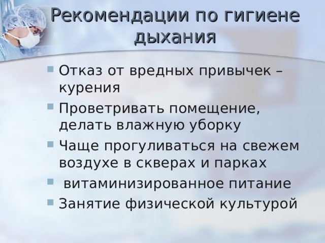 Гигиена дыхания презентация