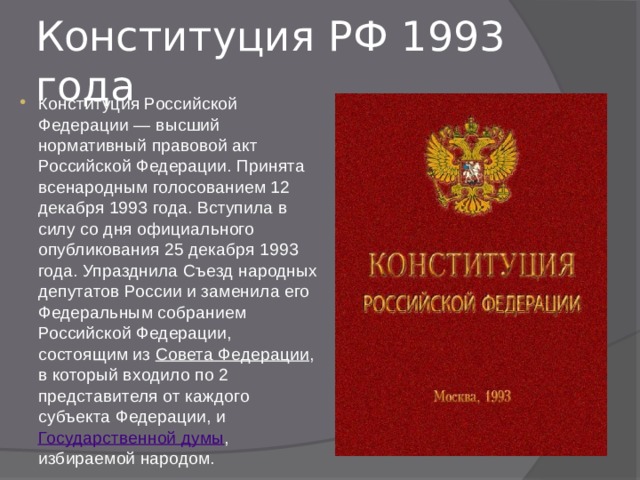 Конституция россии 1993 и ее значение. Конституция 12 декабря 1993 года. Конституция РФ 1993. Российская Федерация по Конституции 1993 года. Дата Конституции РФ 1993 год.