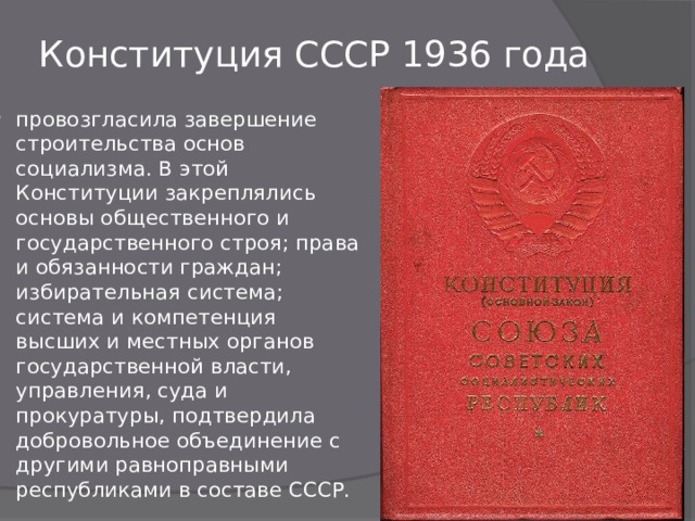 Конституция 1936 г провозглашала. Что провозглашала Конституция 1936 года. Политическая основа Конституции 1936. Конституция СССР 1936 года.