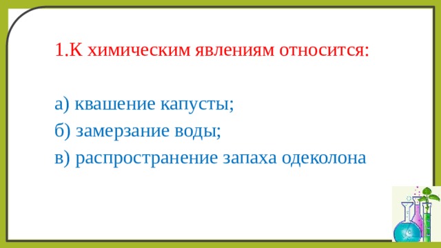 Распространение запаха одеколона в классной комнате это