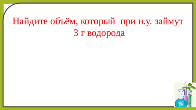 Найдите объём, который при н.у. займут 3 г водорода 