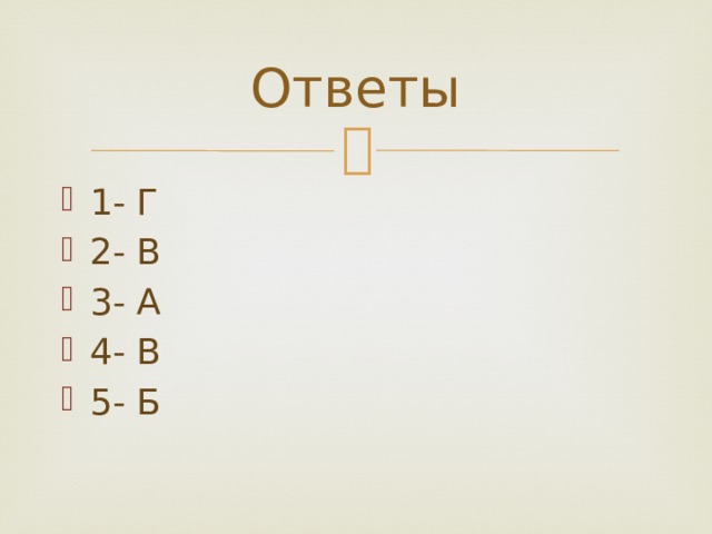 Ответы 1- Г 2- В 3- А 4- В 5- Б 