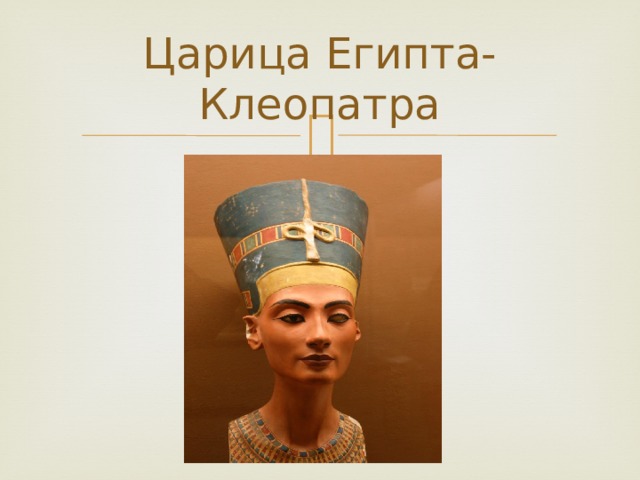 Царица Египта- Клеопатра 