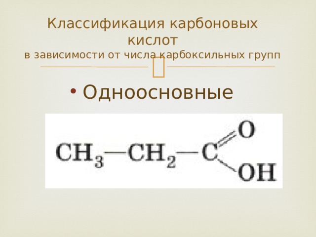 Классификация карбоновых кислот  в зависимости от числа карбоксильных групп Одноосновные  