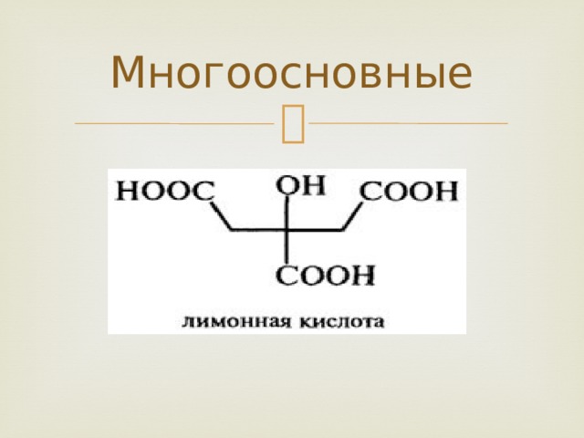 Многоосновные 