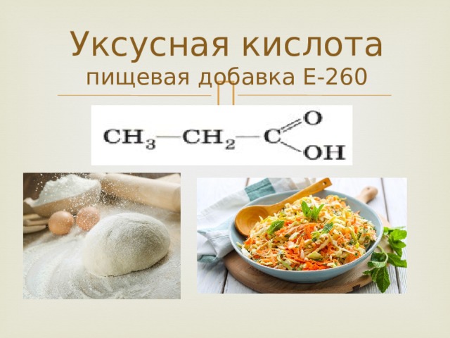 Уксусная кислота  пищевая добавка Е-260  