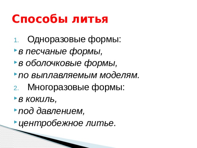 Методы литья. Литье в одноразовые формы. Способы литья в одноразовые формы. Способы литья в одноразовые и многоразовые формы. Методы литья в разовые формы.