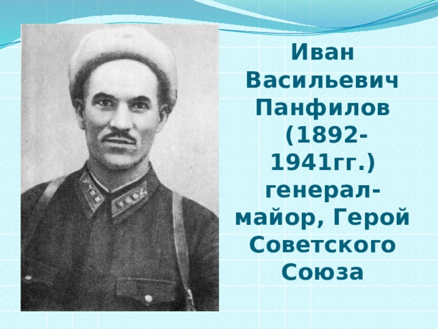 Иван Васильевич Панфилов  (1892-1941гг.)  генерал-майор, Герой Советского Союза 