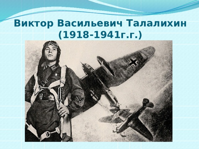 Виктор Васильевич Талалихин  (1918-1941г.г.) 