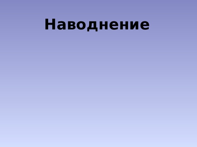 Наводнение 