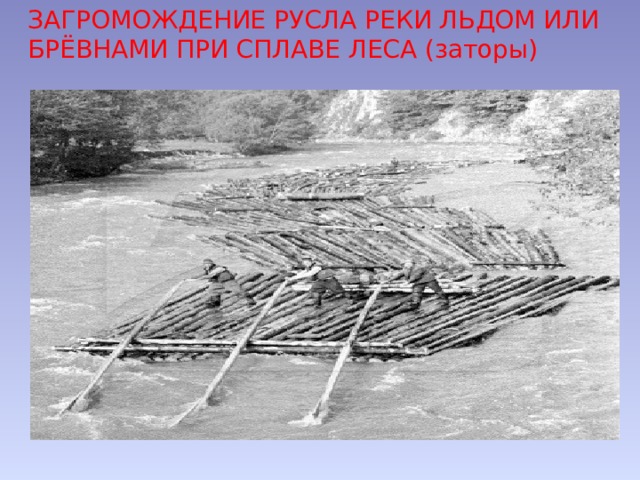 ЗАГРОМОЖДЕНИЕ РУСЛА РЕКИ ЛЬДОМ ИЛИ БРЁВНАМИ ПРИ СПЛАВЕ ЛЕСА (заторы) 