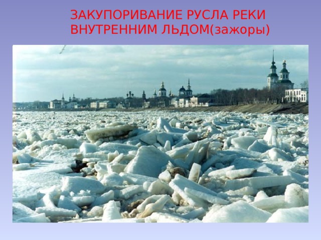 ЗАКУПОРИВАНИЕ РУСЛА РЕКИ ВНУТРЕННИМ ЛЬДОМ(зажоры) 