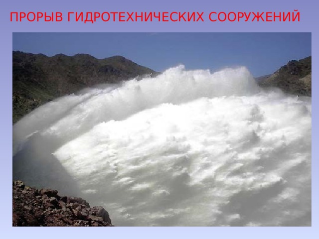 ПРОРЫВ ГИДРОТЕХНИЧЕСКИХ СООРУЖЕНИЙ 