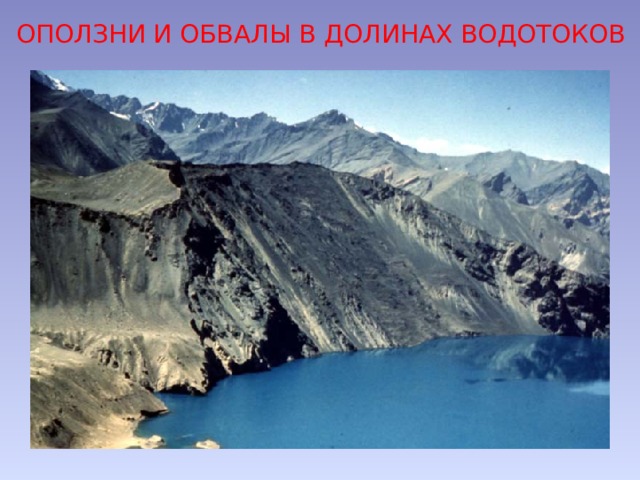 ОПОЛЗНИ И ОБВАЛЫ В ДОЛИНАХ ВОДОТОКОВ 