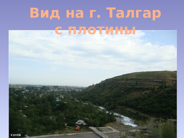 Вид на г. Талгар с плотины 