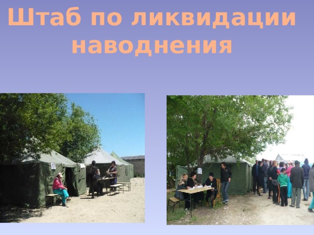 Штаб по ликвидации наводнения 