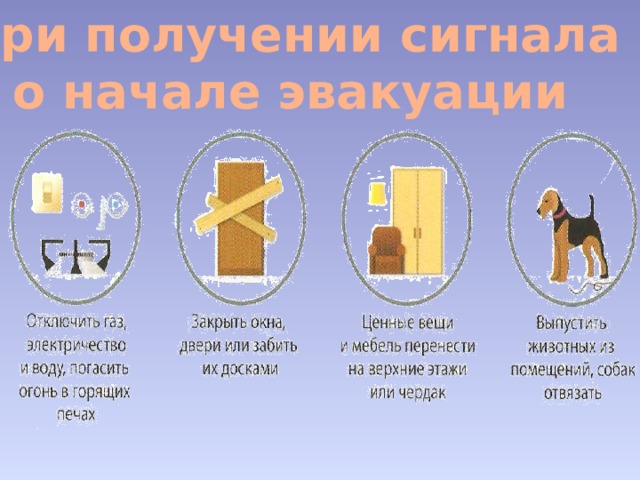 При получении сигнала о начале эвакуации 