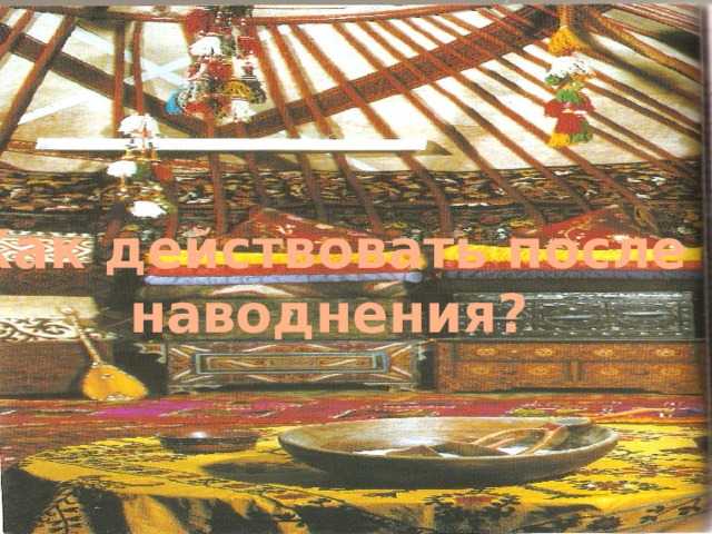 Как действовать после наводнения? 