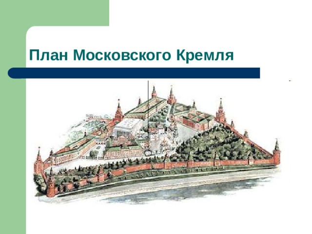 План Московского Кремля 