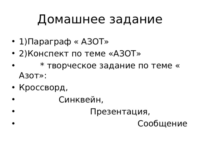 Домашнее задание 1)Параграф « АЗОТ» 2)Конспект по теме «АЗОТ»  * творческое задание по теме « Азот»: Кроссворд,  Синквейн,  Презентация,  Сообщение 