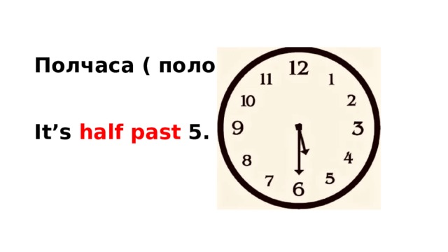 Полчаса ( половина)    It’s half past 5. 