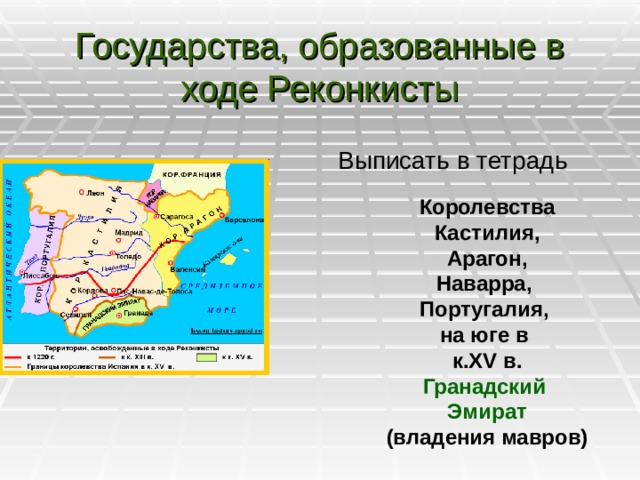 Реконкиста презентация 6 класс фгос