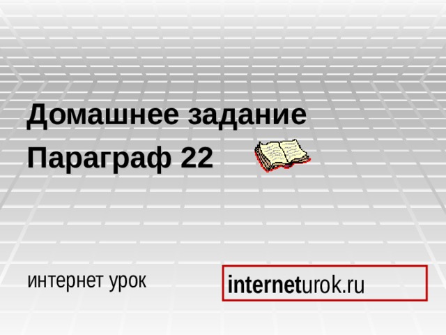Домашнее задание Параграф 22 интернет урок internet urok.ru 