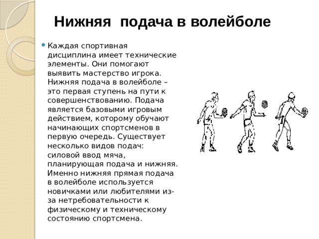 Подача снизу в волейболе. Нижняя подача в волейболе техника. Нижеяя подача в влейбол. Нижняя прямая подача в волейболе техника. Техника нижней прямой подачи.